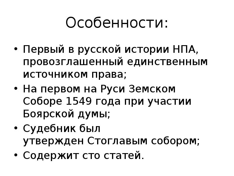 Презентация на тему судебник 1550 года памятник средневекового права