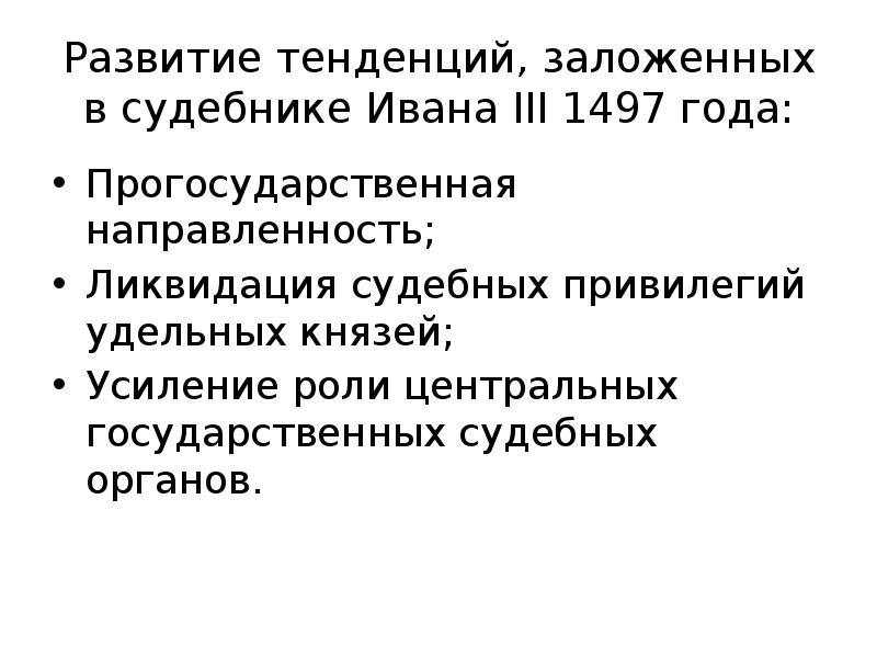 Презентация на тему судебник 1550 года памятник средневекового права