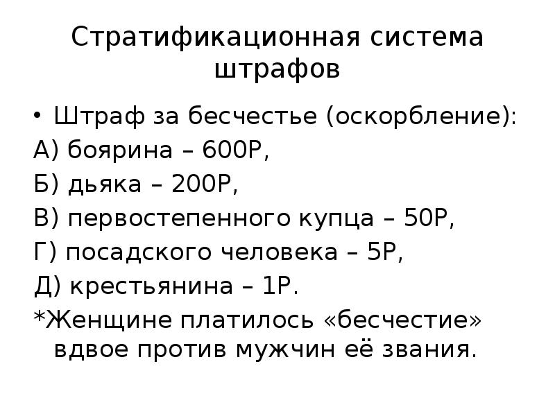 Стратификационная система штрафов
Штраф за бесчестье (оскорбление):
А) боярина – 600Р,
Стратификационная система штрафов
Штраф за бесчестье (оскорбление):
А) боярина – 600Р,