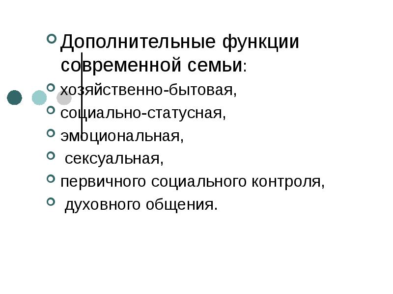 Функции современной статьи. Функция первичного социального контроля семьи. функции современной семьи. социальный контроль в семье. функция духовного общения семьи.