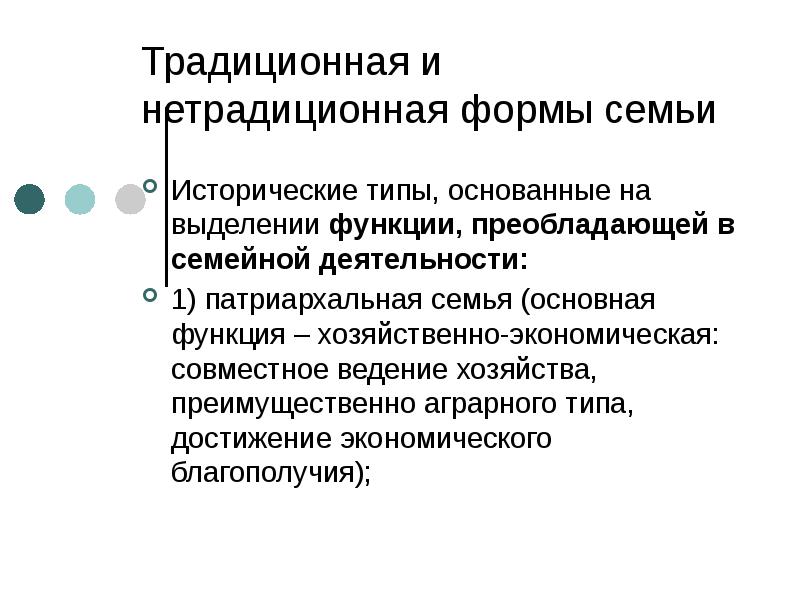 Основная экономическая функция патриархальной семьи. Функции традиций. Традиционная функция. Экономическая роль традиционной семьи.