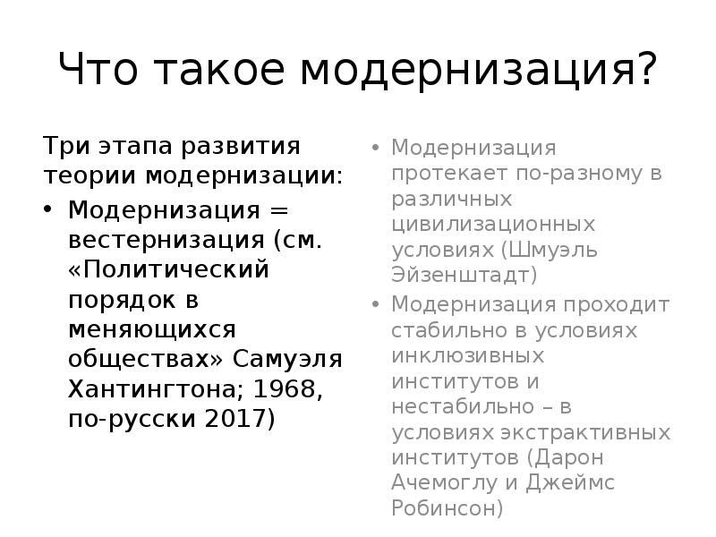 Что такое модернизация. Модернизация и вестернизация. Политическая модернизация по Хантингтону. Модернизация это. Модернизация глобализация вестернизация американизация.