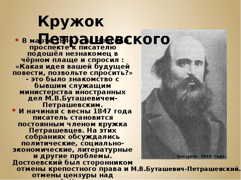 Кружки петрашевцев. Ф М Достоевский и кружок Петрашевского. Деятельность Кружка м.в. Буташевича-Петрашевского.. Кружок Буташевича Петрашевского участники. Кружок м в Буташевича-Петрашевского.