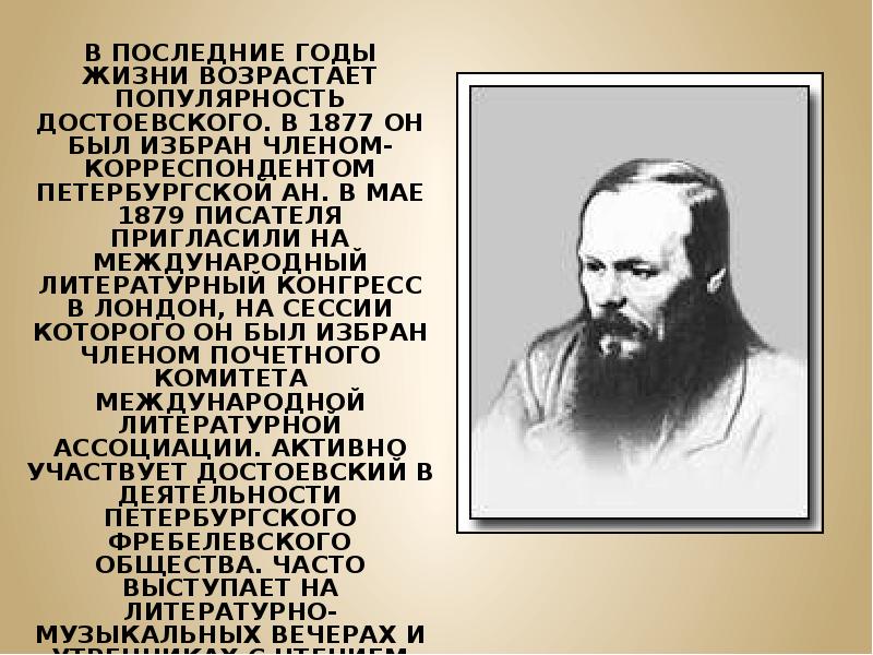 Ф и достоевский жизнь творчества. Федор Михайлович Достоевский жизнь писателя. Федор Михайлович Достоевский годы жизни. Ф М Достоевский последние годы жизни. Последние годы жизни Достоевского презентация.