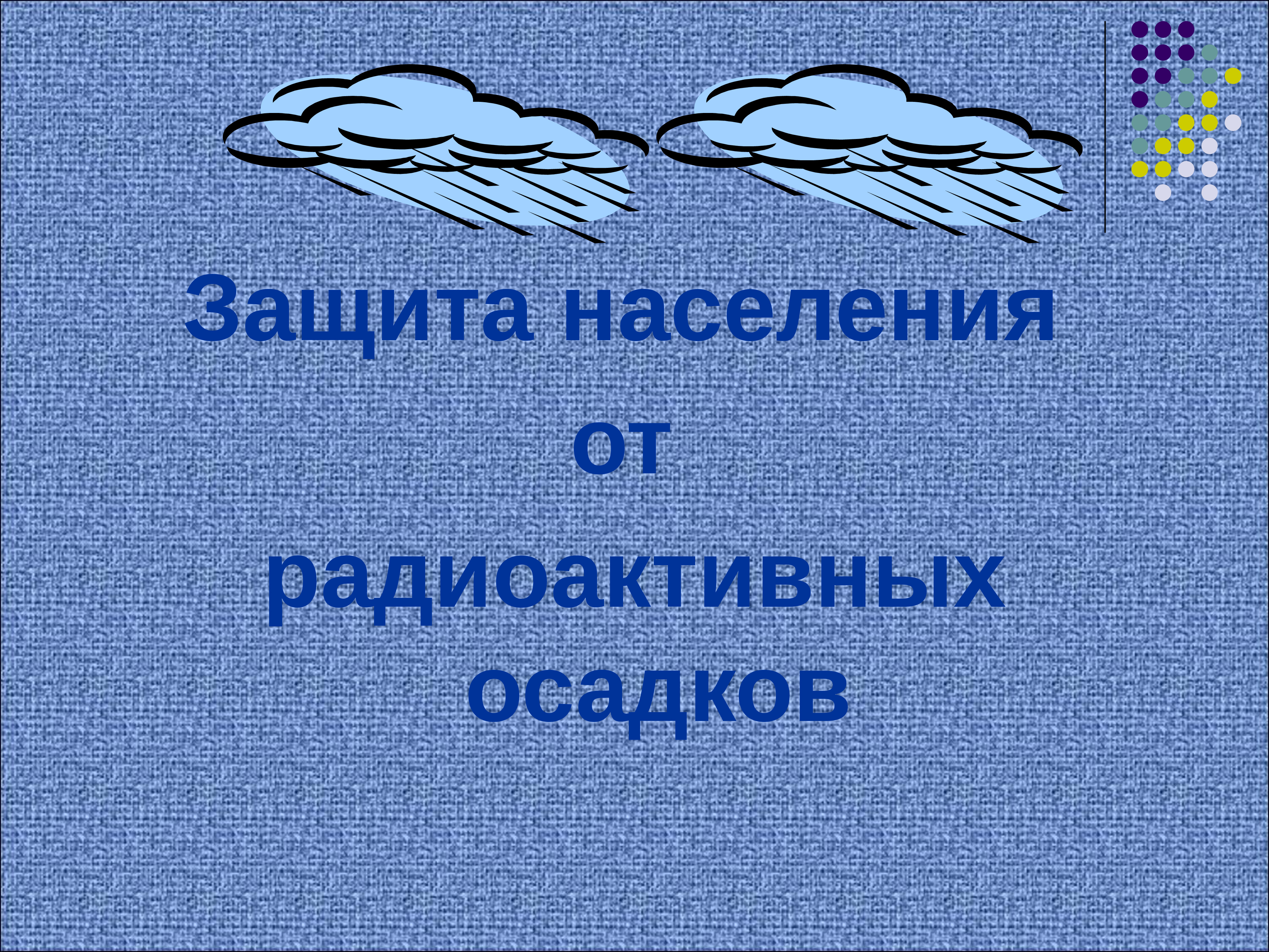 Деструктивные течения и защита от них обж 9 класс презентация