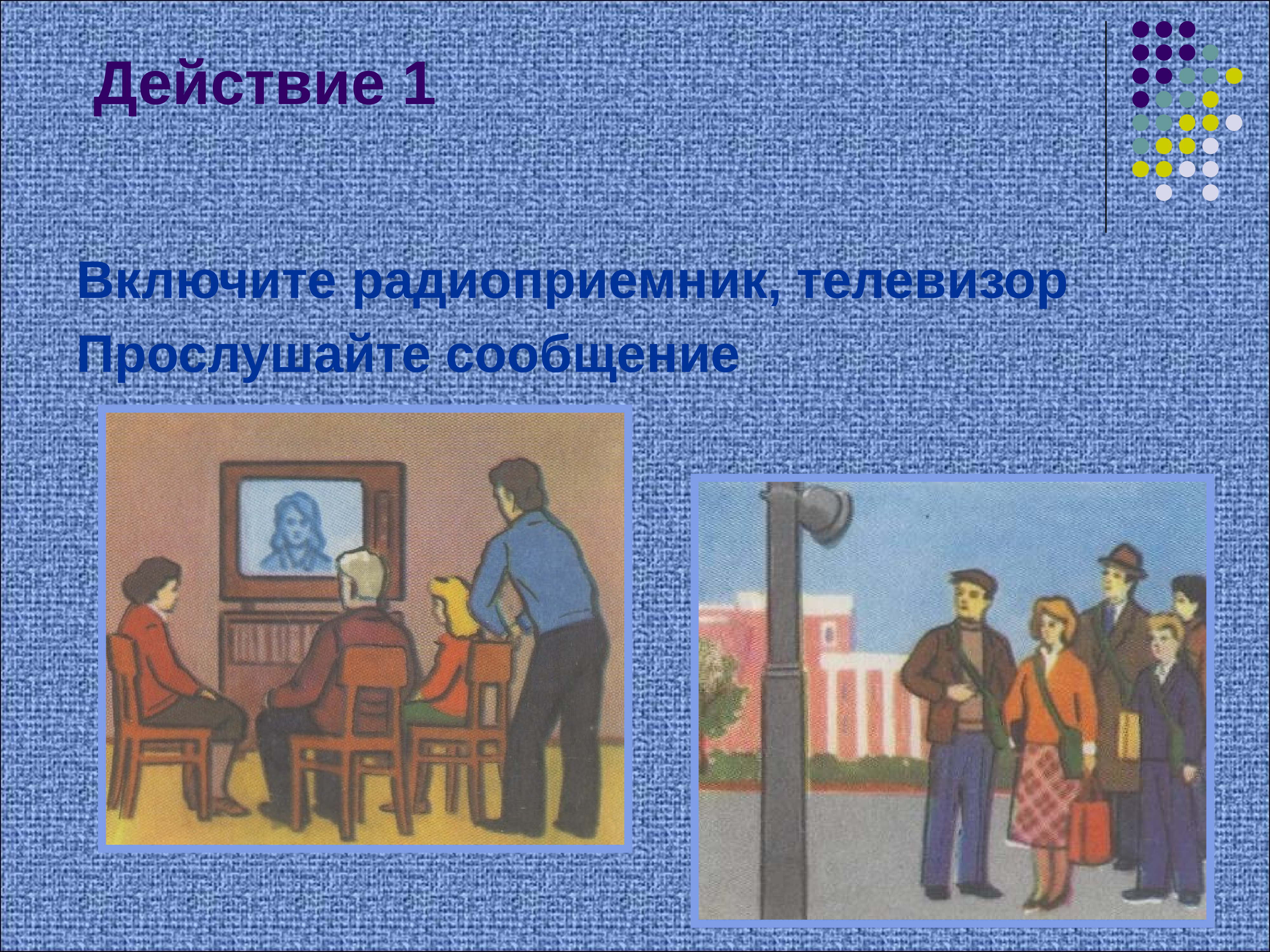 Включи действия. Правила поведения населения при радиационных авариях. Действия при оповещении о радиационной аварии. Действие населения при радиационной катастрофы 8 класс. Урок поведения при радиационных авариях.