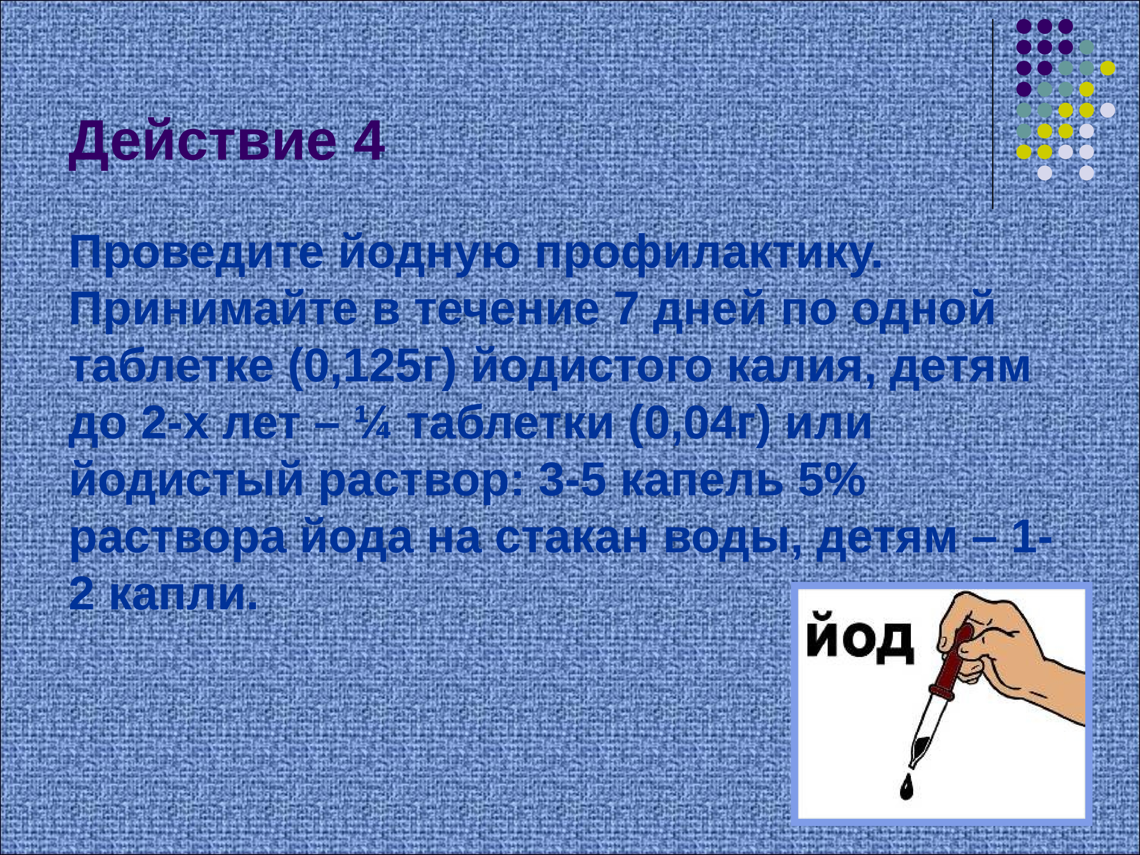 Быть принят в течение. Йодовая профилактика. Проведите йодную профилактику. Проведение йодистой профилактики. Йодовая профилактика при радиационной аварии.