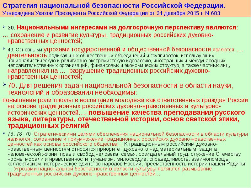 Важнейшей составляющей национальных интересов является