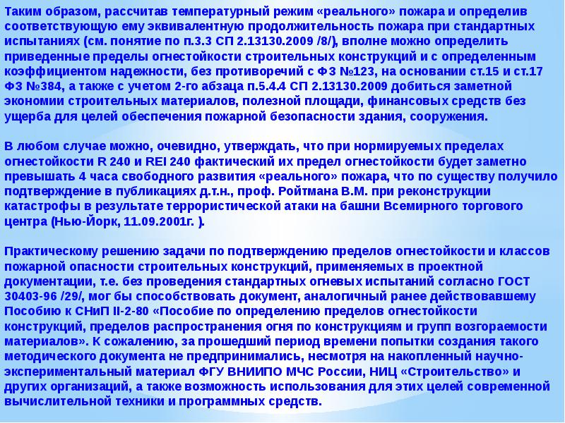 Испытание согласно. Реальный температурный режим пожара. Режимы реальных пожаров. Как определить Длительность пожара.