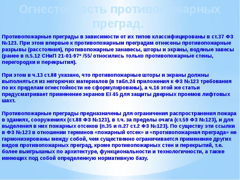 Ограничение распространения пожара. Тип противопожарной преграды зависит от. Ограничение распространения пожара в зданиях и сооружениях. Ограничение распространения пожара за пределы очага.