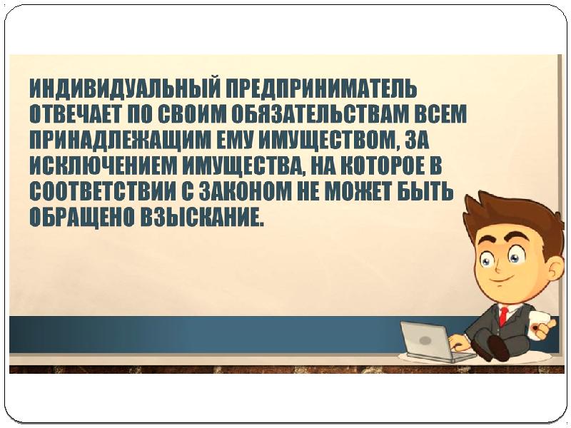 Являетесь индивидуальным предпринимателем ответственным