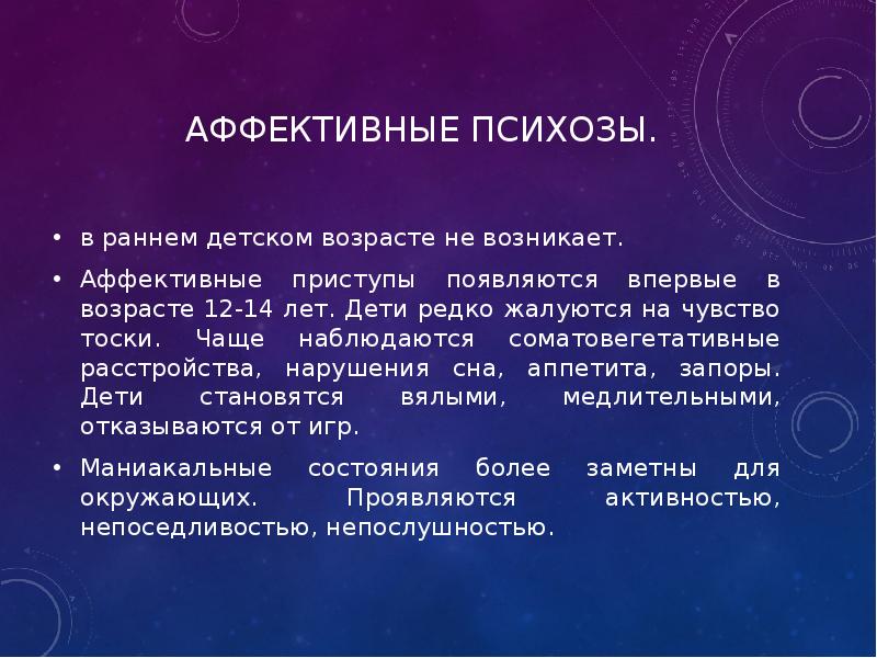 Аффективная активность. Аффективные психозы. Типы течения аффективных психозов. Аффективные психозы. Общая характеристика.. Аффективные психозы в позднем возрасте..