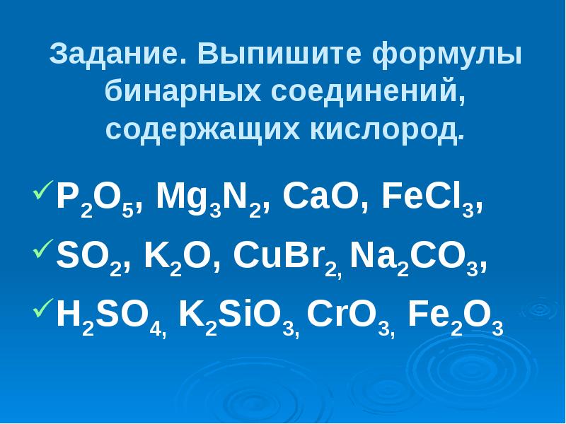 Выпишите формулы веществ. Составление формул бинарных соединений 8 класс. Формулы бинарных соединений 8 класс. Бинарные соединения с кислородом. Химические формулы бинарных соединений.