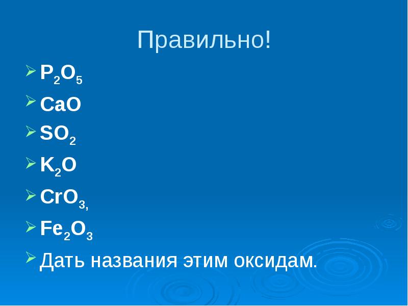 Cao оксид. Название оксида p2o5. K2o классификация оксида. Cao какой это оксид.