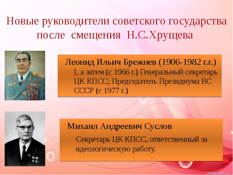 Руководители сср. Леонид Ильич Брежнев генсек КПСС 1964 1982. Руководитель СССР 1964-1982. Руководители советского государства. Руководство при Брежневе.