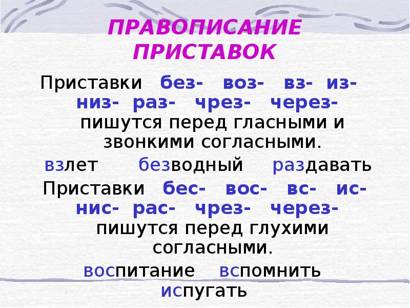 Приставки без и бес правило. Правописание приставок раз из низ воз вз без. Приставка вз. Приставка Вос. Воз Вос приставки правило.