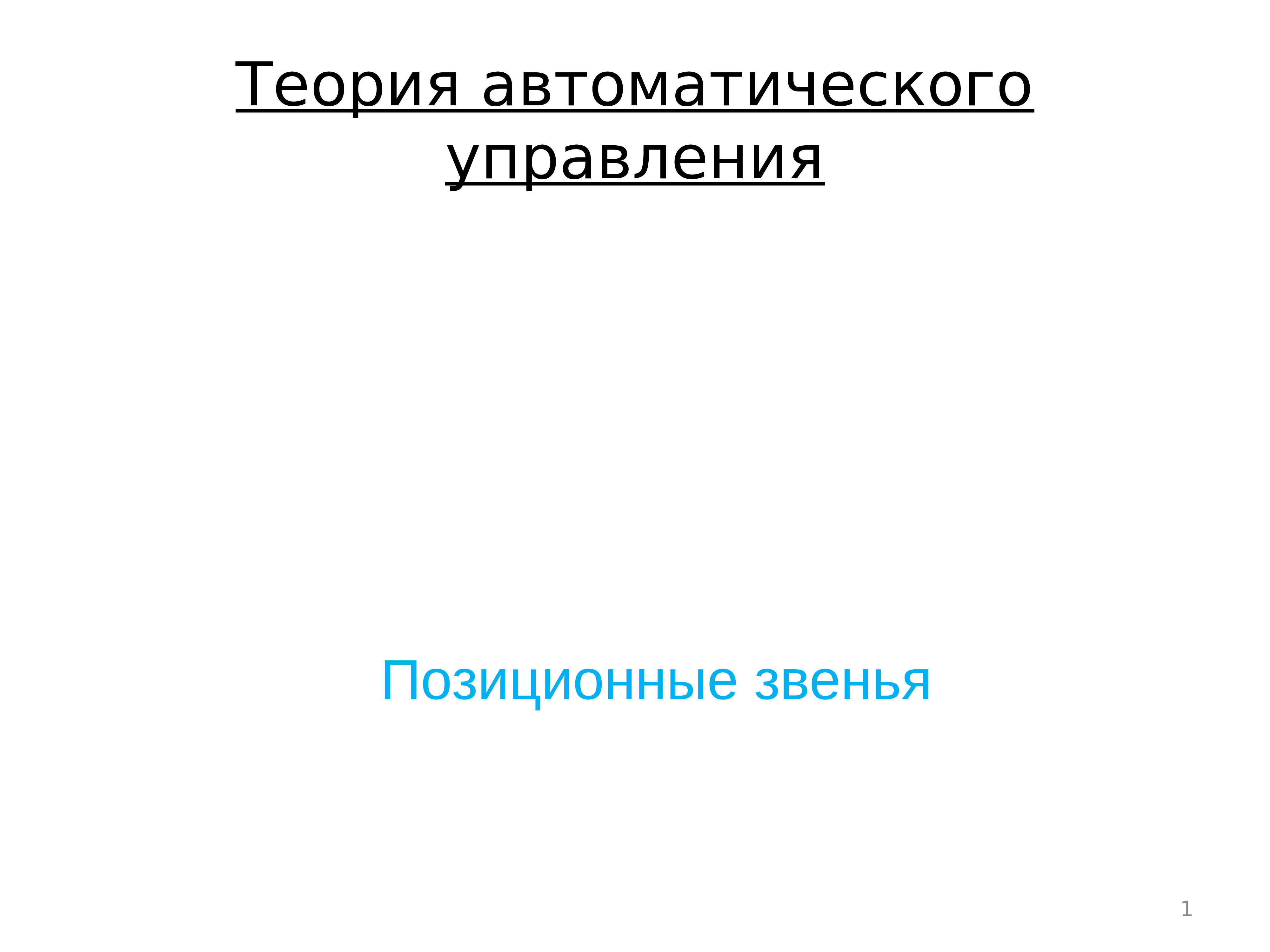 Теория автоматического управления презентация