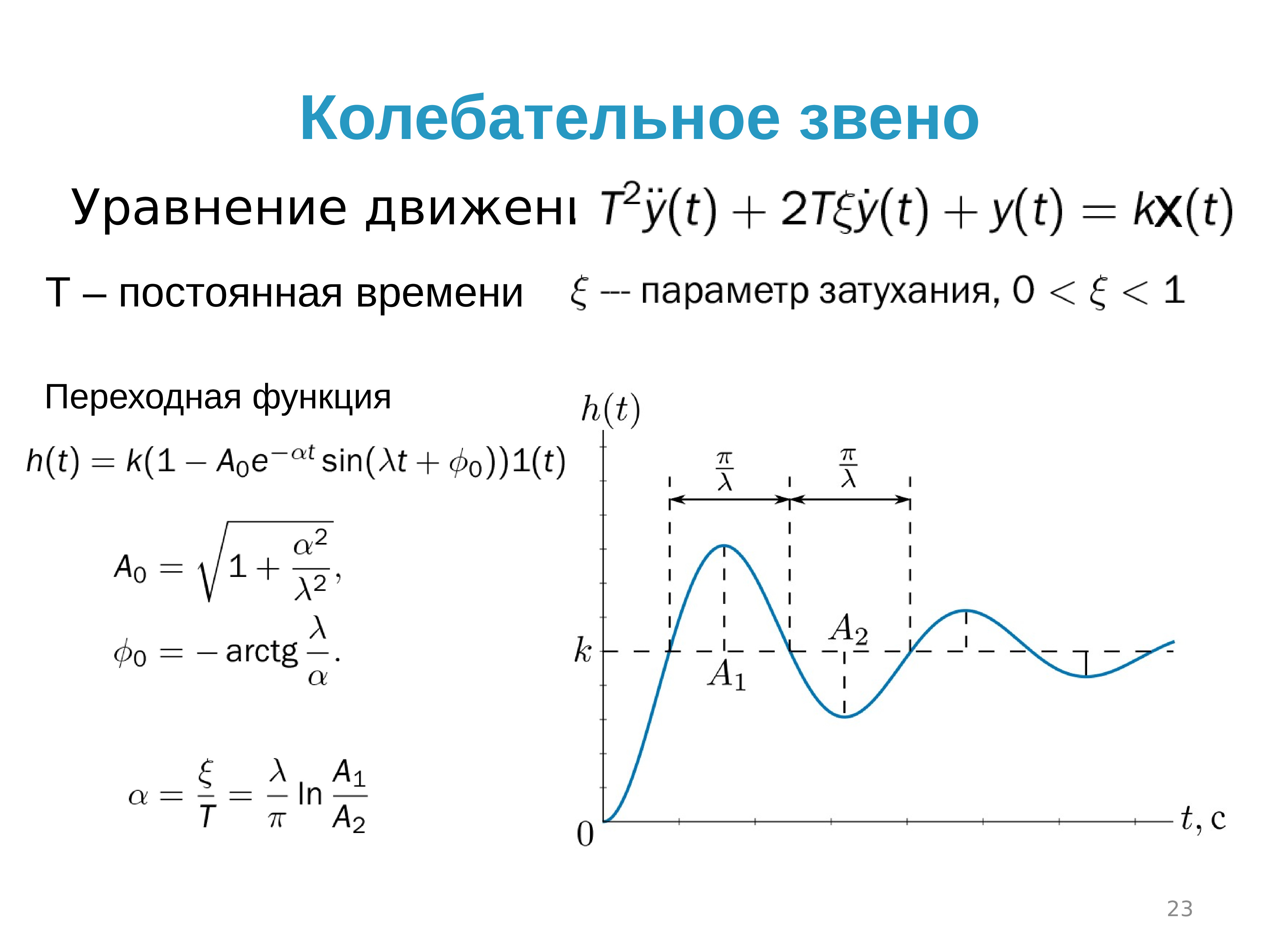 Теория автоматического. Теория автоматического управления формулы. Тау формула. Теория управления формула. Теория автоматического управления уравнение.