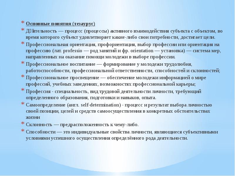 Основные понятия профориентации. Самоопределение и профессиональная ориентация обучающихся. Доклады по профессиональному самоопределению. Самоопределение это в педагогике.