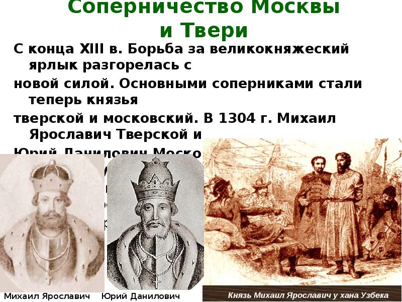 Соперничество Москвы и Твери
С конца XIII в. Борьба за великокняжеский Соперничество Москвы и Твери
С конца XIII в. Борьба за великокняжеский