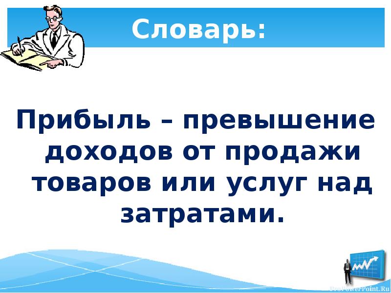 Превышает доход. Превышение дохода от продажи товаров или услуг над затратами. Прибыль это превышение доходов от продажи товаров и услуг. Превышение доходов от продажи товаров и услуг над затратами на их. Прибыль это превышение выручки от продажи товаров и услуг.