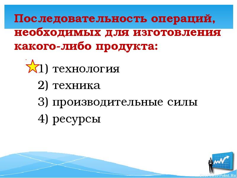 Последовательность операций процесса. Операции для изготовления какого либо продукта. Последовательность решения текстовой задачи. Приспособление для рубки кирпича. Микрокоманда это.