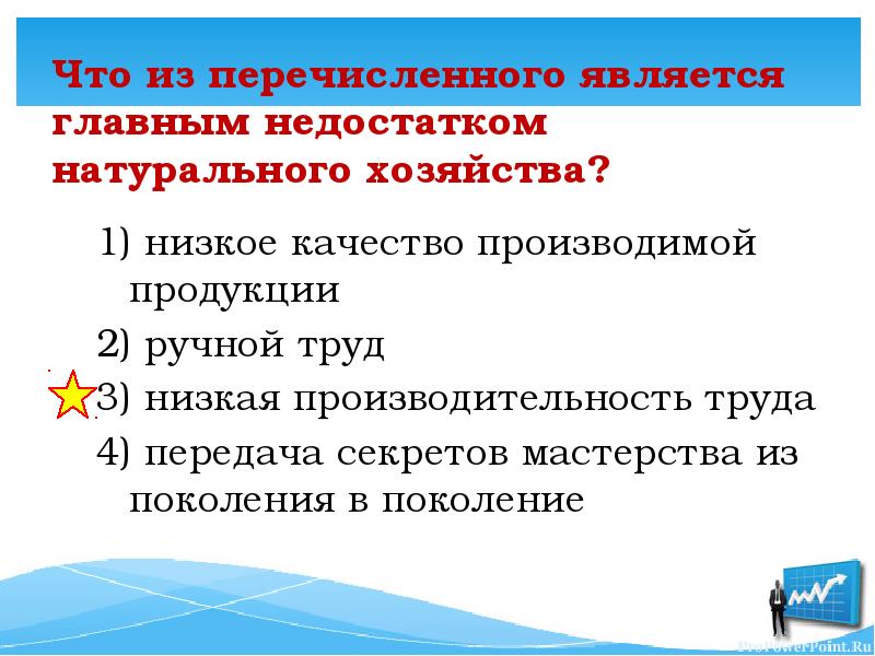 Из перечисленных ниже производств. Главный недостаток натурального хозяйства. Низкая производительность труда это главный недостаток. Что является главным недостатком натурального хозяйства. Перечислите недостатки натурального хозяйства.