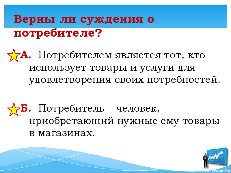 Кто является потребителем. Потребителем является тот кто использует товары и услуги. Доклад о человек потребитель. Потребитель тот кто использует товары и услуги для удовлетворения. Верны ли суждения о потребителе.