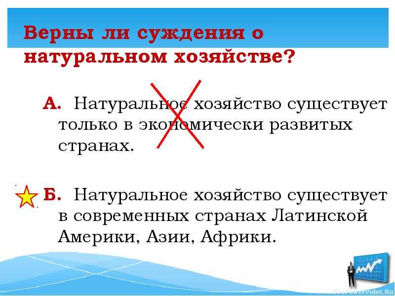 Верны ли суждения массовая культура. Верны ли суждения о натуральном хозяйстве. Верны ли суждения о современном государстве. Верны ли суждения об основных участниках экономики. Верны ли суждения об экономическом выборе.