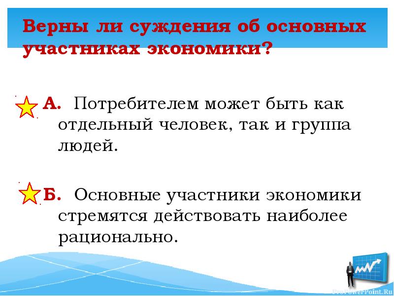 Выберите суждения об экономическом развитии. Верны ли суждения об основных участниках экономики. Кто может быть потребителем. Верно ли суждение об основных участниках экономики. Верны ли суждение об основном участниках экономии.