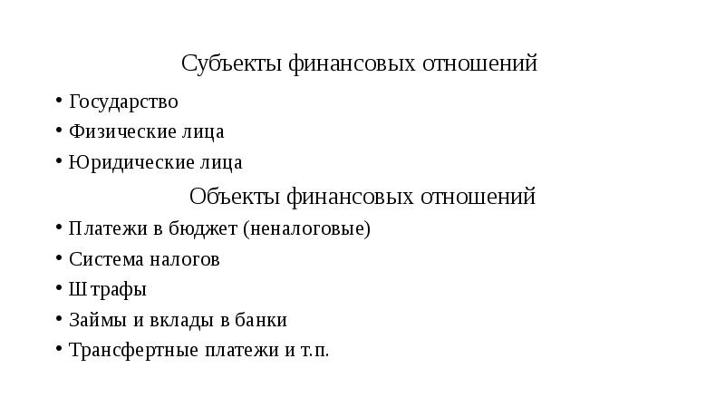 Субъекты и объекты финансового правоотношения