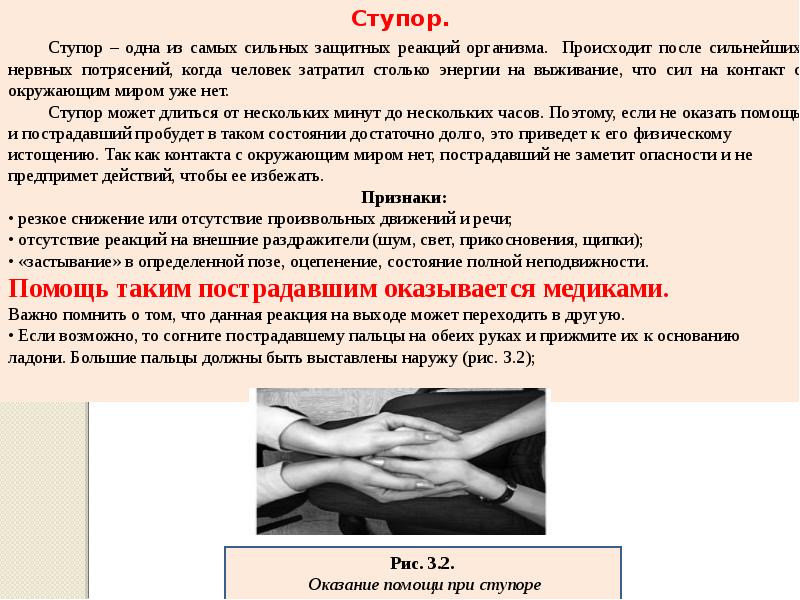 Психологическая помощь при ступоре