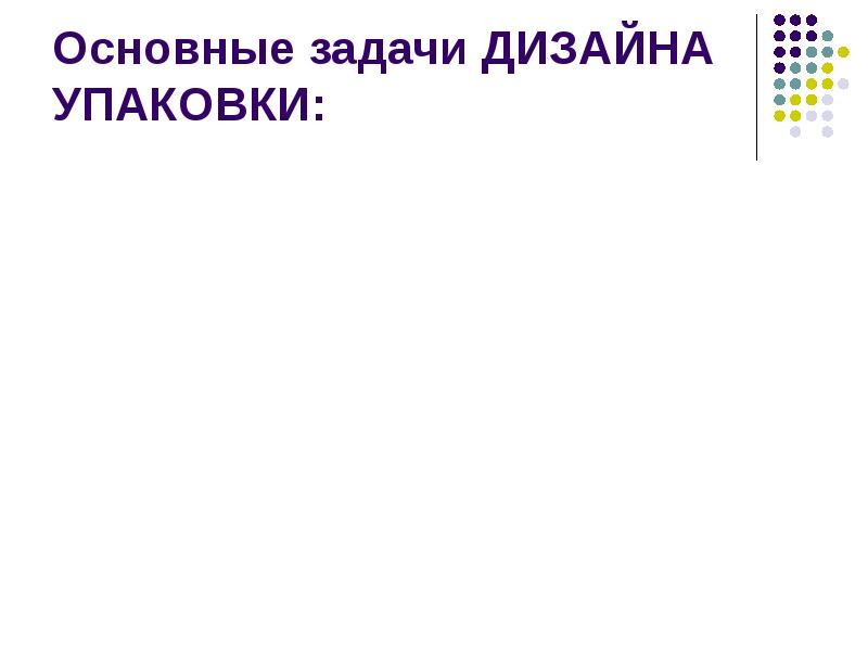 Задачи дизайна. Главная задача дизайна упаковки кратко.