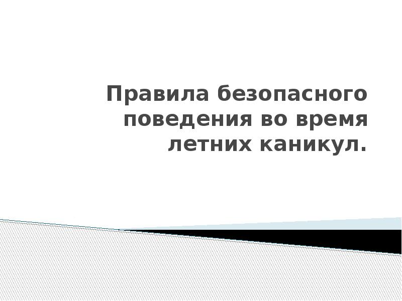 Правила поведения во время летних каникул презентация