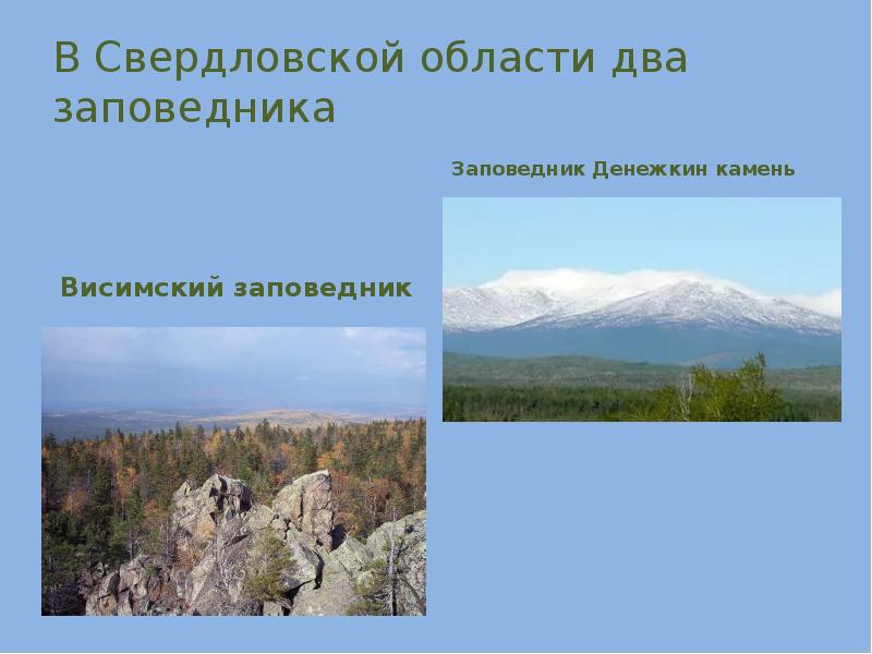 Заповедники свердловской области презентация