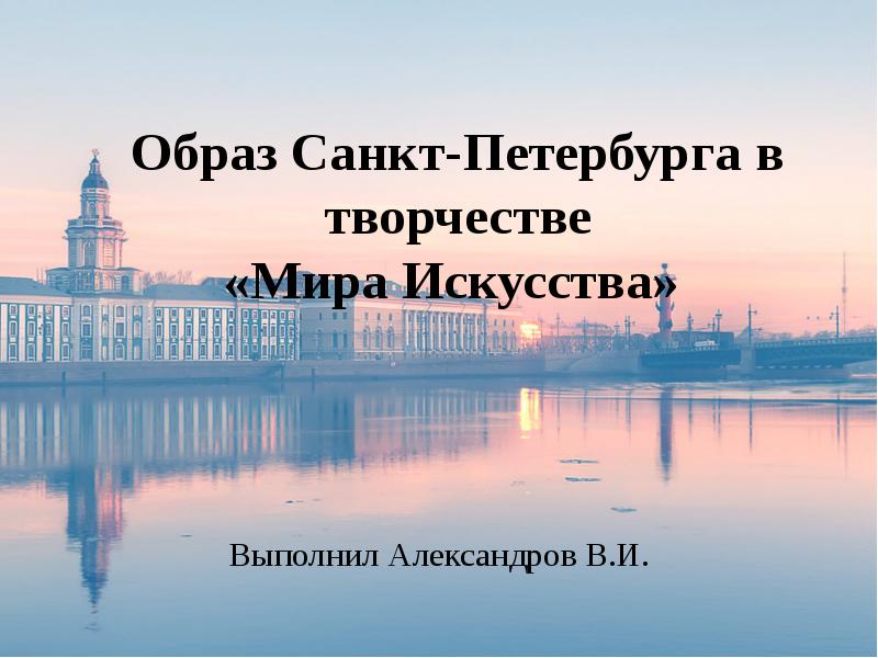 Образ санкт петербурга