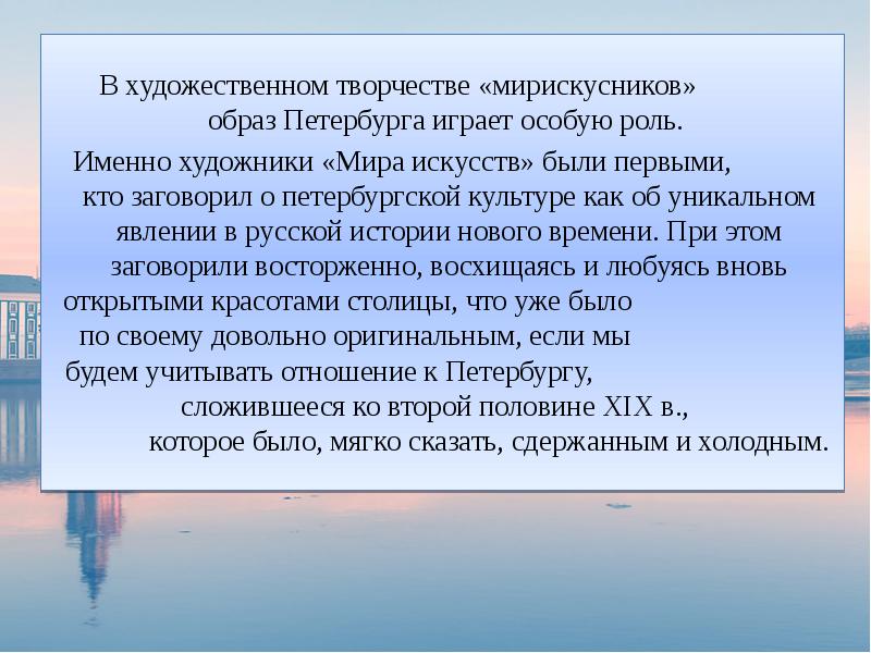 Доклад образ. Роль мирискусников. Темы творчества мирискусников. Санкт-Петербург его особая роль. Характерные черты деятельности «мирискусников» :.