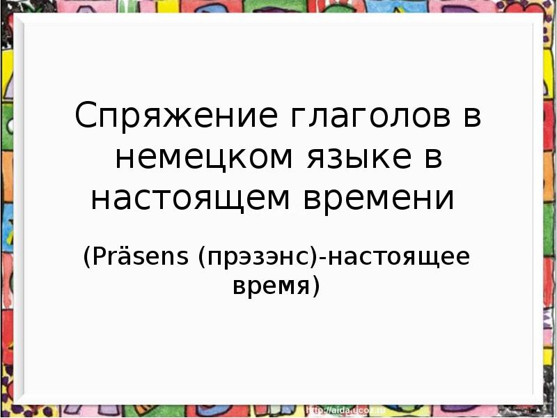 Спряжение глаголов в немецком языке в настоящем времени
(Prӓsens Спряжение глаголов в немецком языке в настоящем времени
(Prӓsens