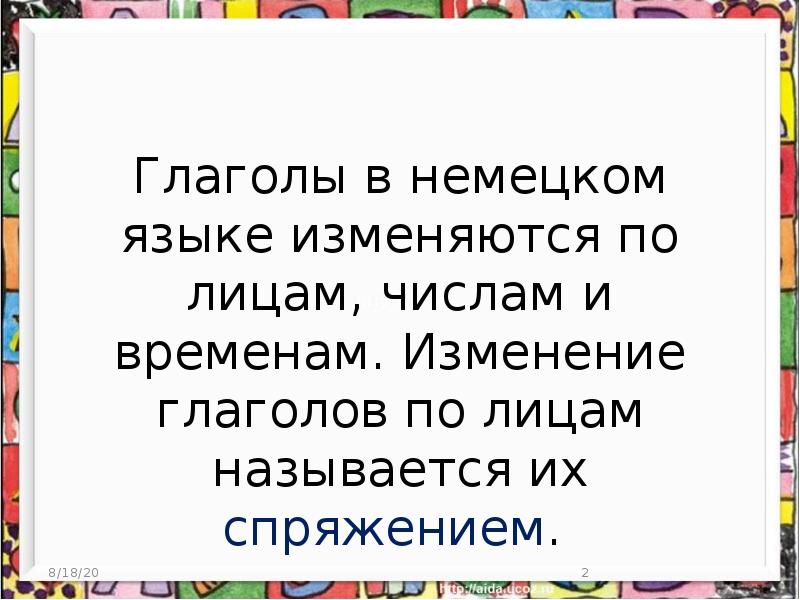 Глаголы в немецком языке изменяются по лицам, числам и временам. Изменение Глаголы в немецком языке изменяются по лицам, числам и временам. Изменение