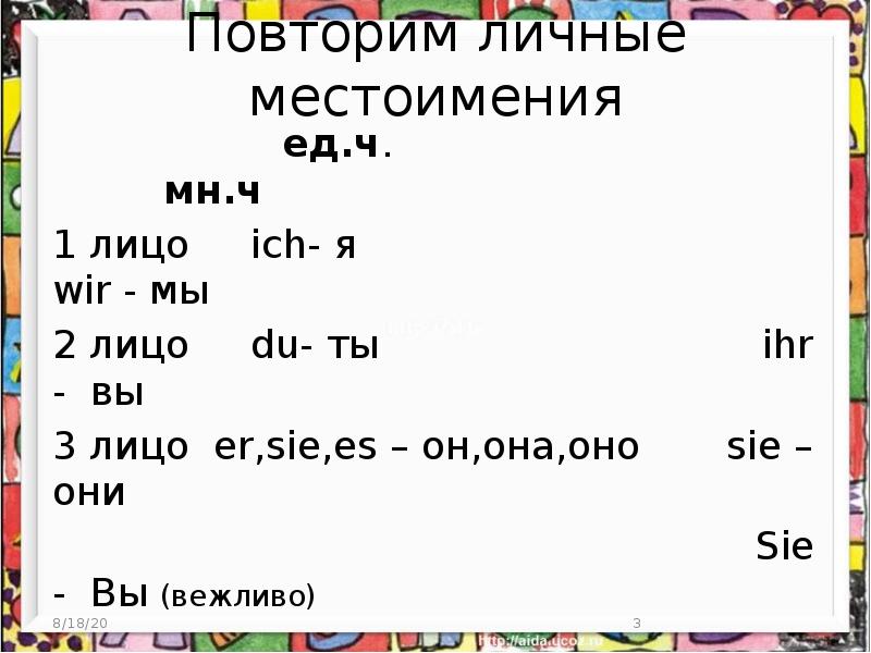 Повторим личные местоимения
Повторим личные местоимения