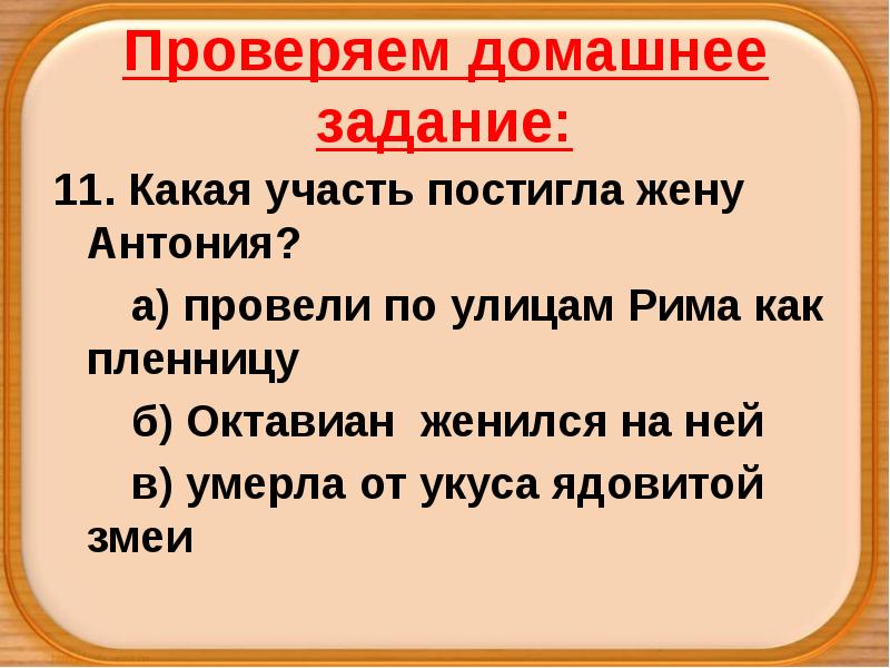 Проверяем домашнее задание:
11. Какая участь постигла жену Антония?
а) провели Проверяем домашнее задание:
11. Какая участь постигла жену Антония?
а) провели