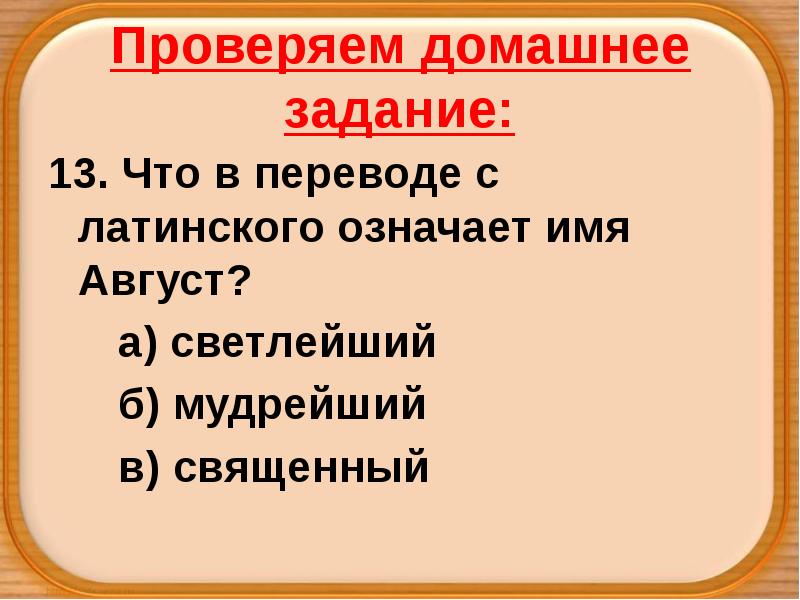 Проверяем домашнее задание:
13. Что в переводе с латинского означает имя Проверяем домашнее задание:
13. Что в переводе с латинского означает имя