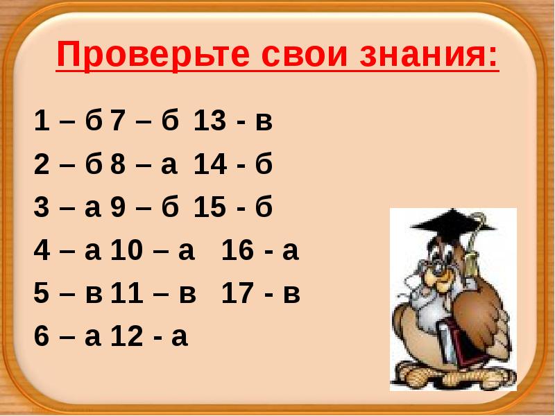 Проверьте свои знания:
1 – б 7 – б 13 - в
2 Проверьте свои знания:
1 – б 7 – б 13 - в
2