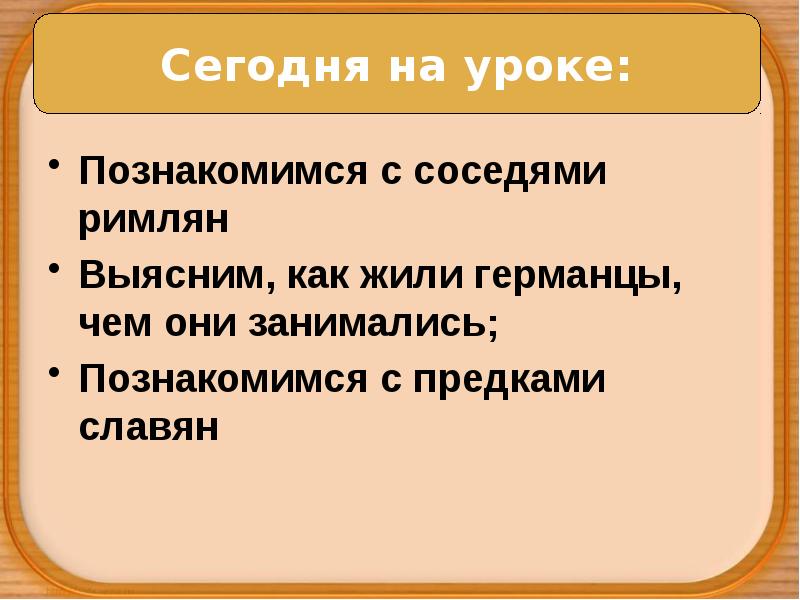 Познакомимся с соседями римлян
Познакомимся с соседями римлян
Выясним, как жили Познакомимся с соседями римлян
Познакомимся с соседями римлян
Выясним, как жили