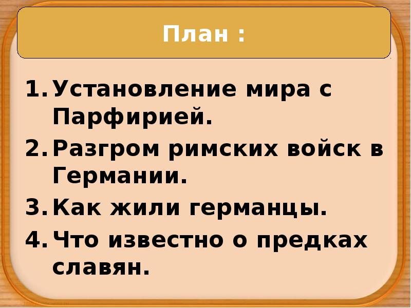 Установление мира с Парфирией.
Разгром римских войск в Германии.
Как жили Установление мира с Парфирией.
Разгром римских войск в Германии.
Как жили
