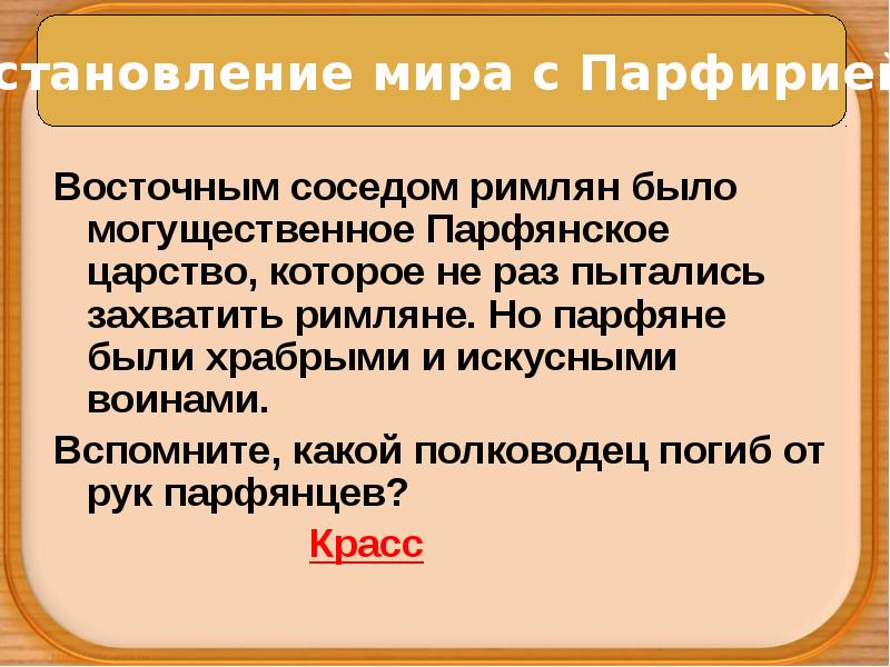 Восточным соседом римлян было могущественное Парфянское царство, которое не раз пытались Восточным соседом римлян было могущественное Парфянское царство, которое не раз пытались
