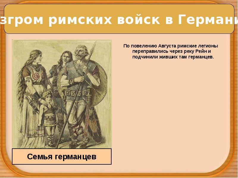По повелению Августа римские легионы переправились через реку Рейн и подчинили По повелению Августа римские легионы переправились через реку Рейн и подчинили