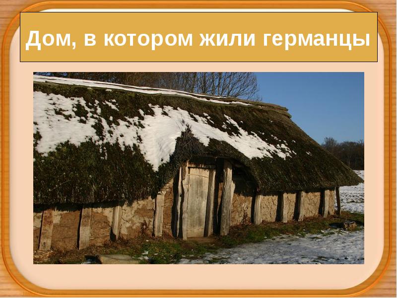 Дом, в котором жили германцы Дом, в котором жили германцы