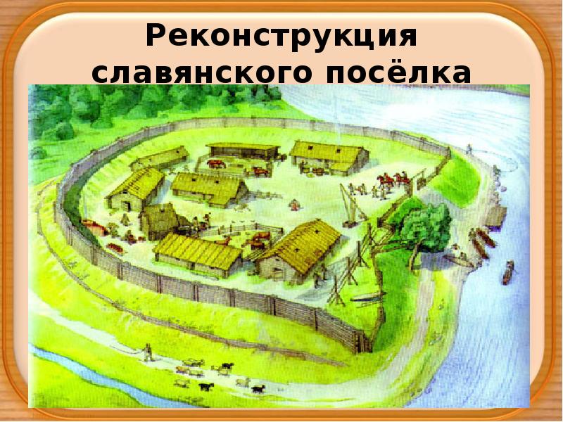 Реконструкция славянского посёлка Реконструкция славянского посёлка