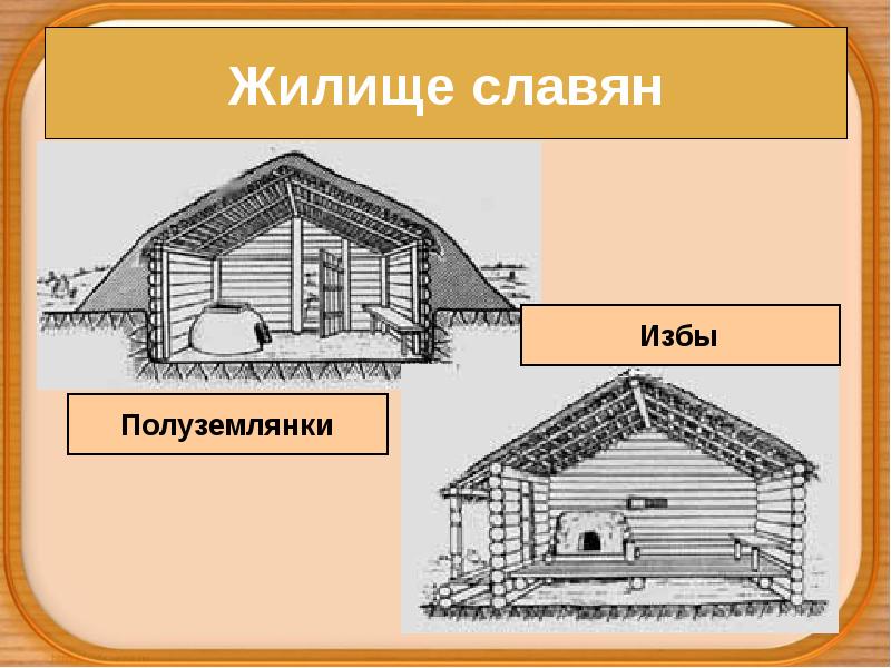 Жилище славян Жилище славян